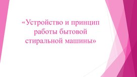 Устройство и принцип работы бытовой стиральной машины