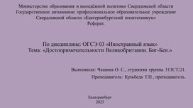 Презентация по английскому языку "Достопримечательности Великобритании. Биг Бен".