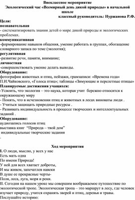 Обложка для материала Экологический час «Всемирный день дикой природы» в начальной школе