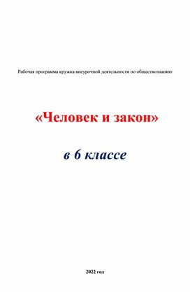 Обложка для материала Рабочая программа кружка внеурочной деятельности по обществознанию 6 класс