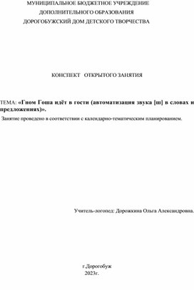 Конспект индивидуального логопедического занятия: "Гном Гоша идет в гости (автоматизация звука [ш] в словах и предложениях)".