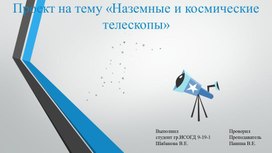 Презентация на тему "Наземные и космические телескопы"