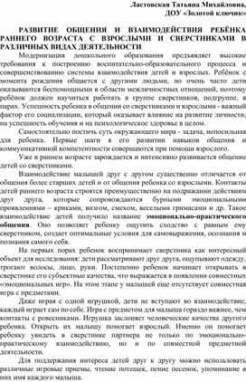 Развитие общения и взаимодействия ребёнка раннего возраста с взрослыми и сверстниками в различных видах деятельности