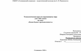 Технологическая карта по окружающему миру на тему : "Какая бывает промышленность""