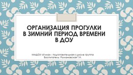 Презентация опыта работы "Организация прогулки в ДОУ зимой"