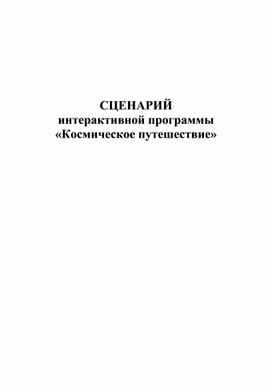 Сценарий интерактивной программы  «Космическое путешествие»