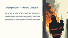 Обложка для материала Презентация к РОВ на тему: "Профессия - жизнь спасать" (МЧС)