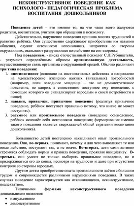 НЕКОНСТРУКТИВНОЕ  ПОВЕДЕНИЕ  КАК   ПСИХОЛОГО - ПЕДАГОГИЧЕСКАЯ  ПРОБЛЕМА  ВОСПИТАНИЯ  ДОШКОЛЬНИКОВ