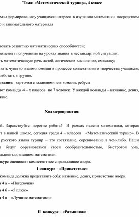 Внеклассное мероприятие на тему: «Математический турнир - 2022»