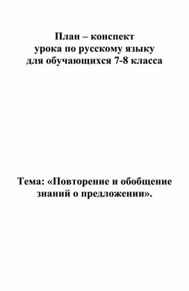 Обложка для материала «Повторение и обобщение знаний о предложении». Конспект урока в игровой форме для обучающихся 7-8 классов с ТНР. Урок посвящен Дню славянской письменности.