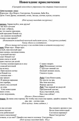 Сценарий новогоднего утренника для детей старшего дошкольного возраста "Новогодние приключения "