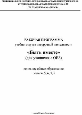 Рабочая программа курса внеурочной деятельности "Быть вместе (для учащихся с ОВЗ)"