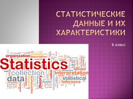 Обложка для материала 1. Статистические данныемода, медиана, размах. Вариант 1.