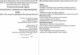 Конспект внеклассного занятия по окружающему миру «По лесным дорожкам Республики Коми!»