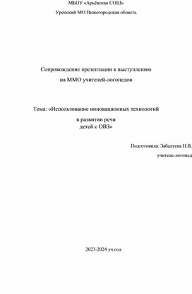 Сопровождение презентации к выступлению  на ММО учителей-логопедов   Тема: «Использование инновационных технологий  в развитии речи детей с ОВЗ»