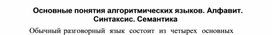 Обложка для материала Основные понятия алгоритмических языков. Алфавит. Синтаксис. Семантика