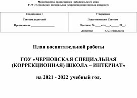 План воспитательной работы на 2021-2022 учебный год