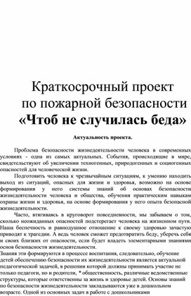 Обложка для материала Краткосрочный проект   по пожарной безопасности  «Чтоб не случилась беда»