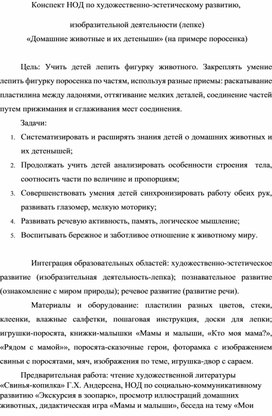 Обложка для материала Конспект НОД по художественно-эстетическому развитию,  изобразительной деятельности (лепке)  «Домашние животные и их детеныши» (на примере поросенка)