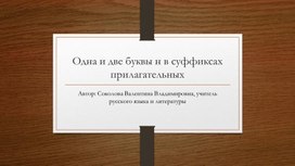 Одна и две буквы н в суффиксах прилагательных