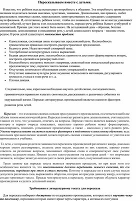 Обложка для материала Пересказываем вместе с детьми