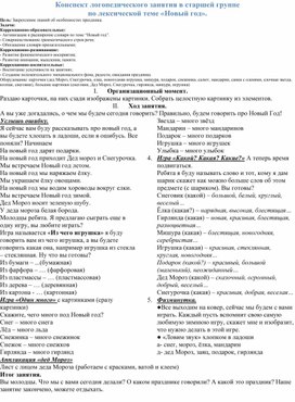 Конспект логопедического занятия в старшей группе ДОУ на тему "Новый год"