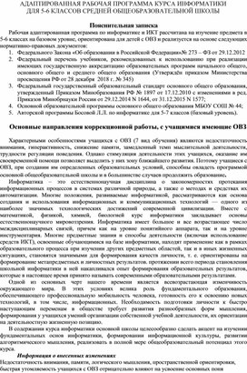 АДАПТИРОВАННАЯ РАБОЧАЯ ПРОГРАММА КУРСА ИНФОРМАТИКИ  ДЛЯ 5-6 КЛАССОВ СРЕДНЕЙ ОБЩЕОБРАЗОВАТЕЛЬНОЙ ШКОЛЫ