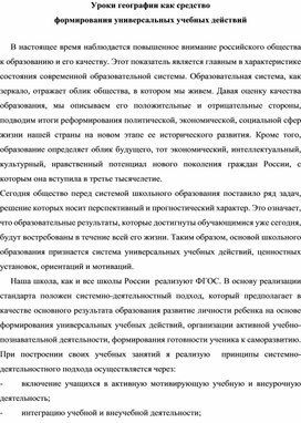 Методическая разработка "Уроки географии как средство формирования универсальных учебных действий"