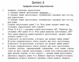 Обложка для материала ДИКТАНТ по геометрии для  8 класса