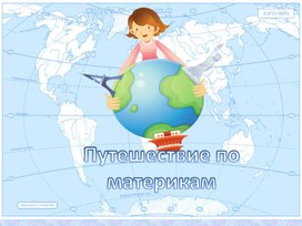 Презентация к уроку по окружающему миру во 2 классе по теме " Путешествие по материкам"