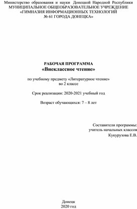 Рабочая программа "Внеклассное чтение" по учебному предмету "Литературное чтение" во 2 классе