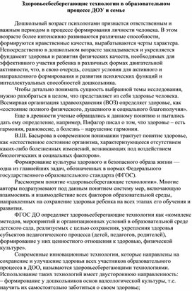 Здоровьесбесберегающие технологии в образовательном  процессе ДОУ и семье