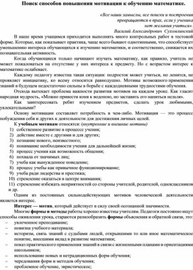 Обложка для материала Поиск способов повышения мотивации к обучению математике