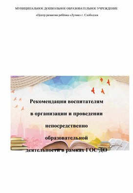 Обложка для материала Рекомендации воспитателям  в организации и проведении  непосредственно образовательной  деятельности в рамках ГОС ДО