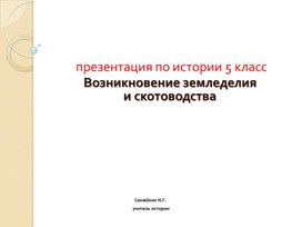 Презентация по истории 5 класс Древнейшие земледельцы и скотоводы