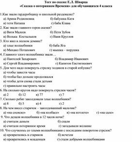 Тест по произведению "Сказка о потерянном времени " Е. Шварца к уроку литературного чтения в 4 классе