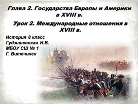 Международные отношения в XVIII в.