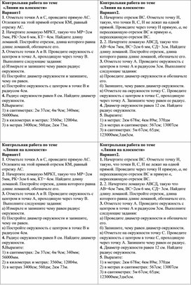 Контрольная работа по математике на тему "Линии на плоскости" (5 класс)