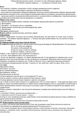 Открытый урок русского языка  в 6 классе по теме «Описание природы. Зима». («И оживают картины природы…» - экскурсия по зимнему лесу).