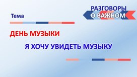 Разговоры о важном на тему: " День музыки"