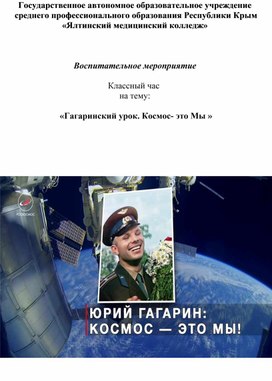 Методическая разработка внеклассного мероприятия,посвящённого Дню космонавтики  «Гагаринский урок. Космос- это Мы »