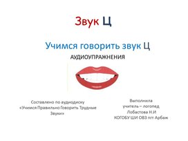 Обложка для материала Говорим правильно ЗВУК Ц