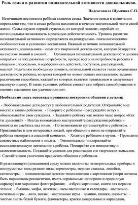 Роль семьи в развитии познавательной активности дошкольников.