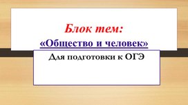 Обложка для материала Презентация " Раздел Человек и общество" Подготовка к ОГЭ
