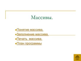 Обложка для материала ПРЕЗЕНТАЦИЯ НА ТЕМУ Массивы