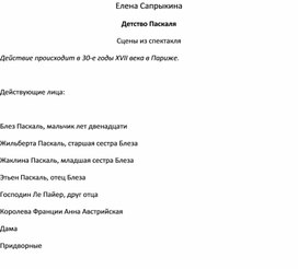 Сценарий спектакля для внеклассной работы "Детство Паскаля"