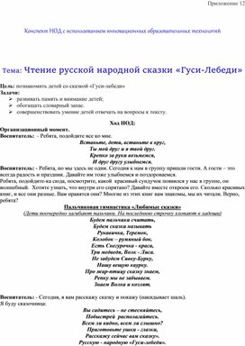 Конспект НОД с использованием инновационных образовательных технологий     Тема: Чтение русской народной сказки «Гуси-Лебеди»