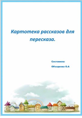 Обложка для материала Картотека рассказов для пересказов