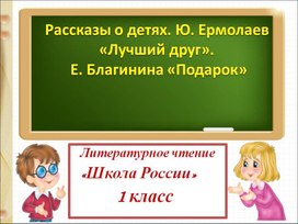 Презентация по литературному чтению на тему: "Рассказы о детях" 1 Класс