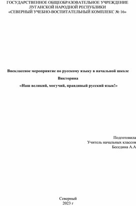 Викторина для начальной школы по русскому языку " Наш великий, могучий, правдивый русский язык"